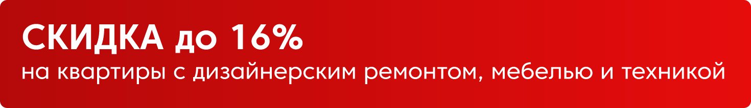 Дизайнерский ремонт, мебель и техника - всё включено